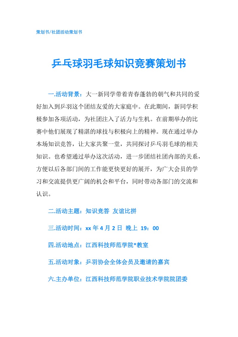 乒乓球羽毛球知识竞赛策划书.doc_第1页