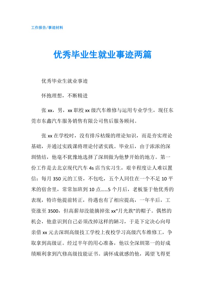 优秀毕业生就业事迹两篇.doc_第1页