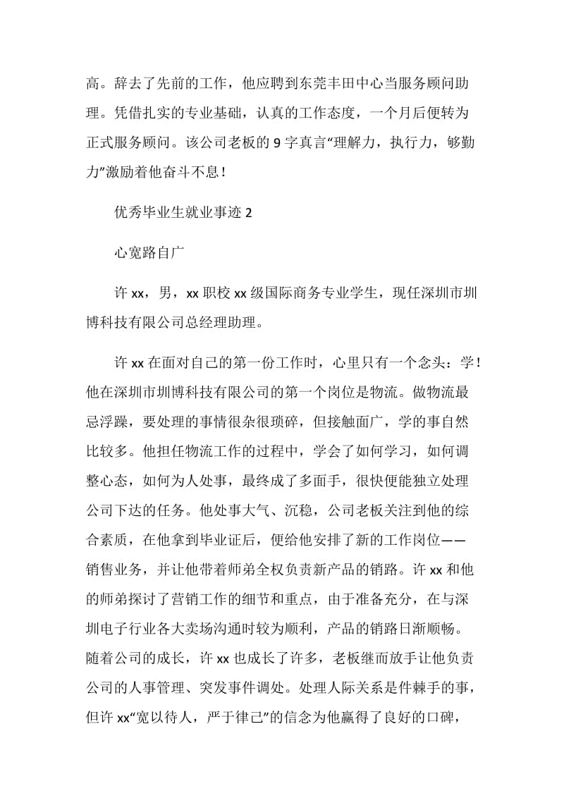 优秀毕业生就业事迹两篇.doc_第2页