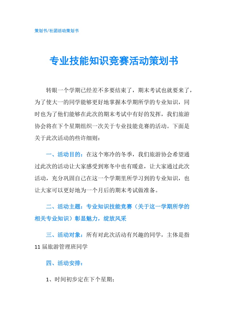 专业技能知识竞赛活动策划书.doc_第1页