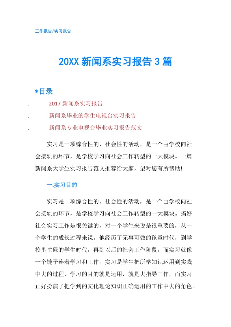 20XX新闻系实习报告3篇.doc_第1页