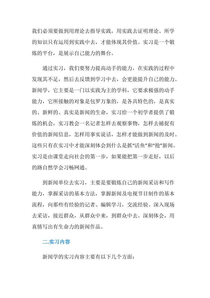 20XX新闻系实习报告3篇.doc_第2页