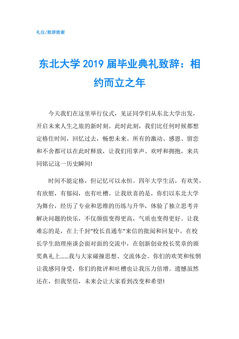 东北大学2019届毕业典礼致辞：相约而立之年.doc_第1页