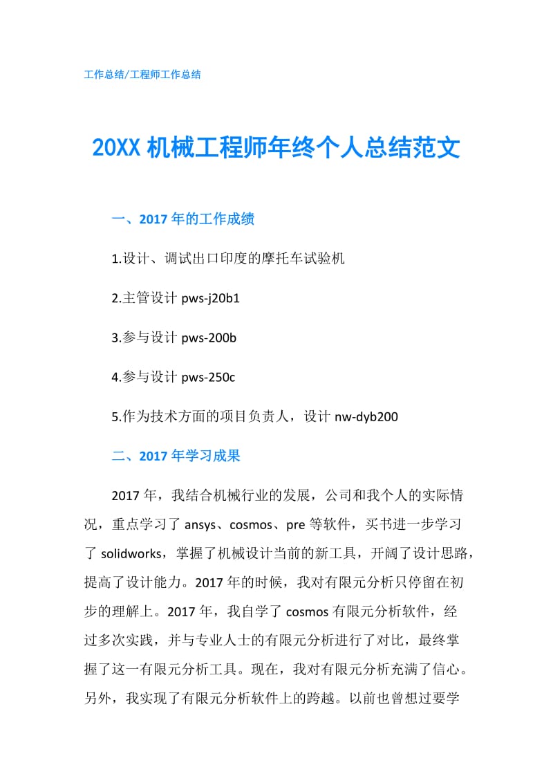 20XX机械工程师年终个人总结范文.doc_第1页