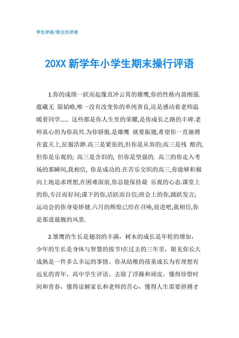 20XX新学年小学生期末操行评语.doc_第1页