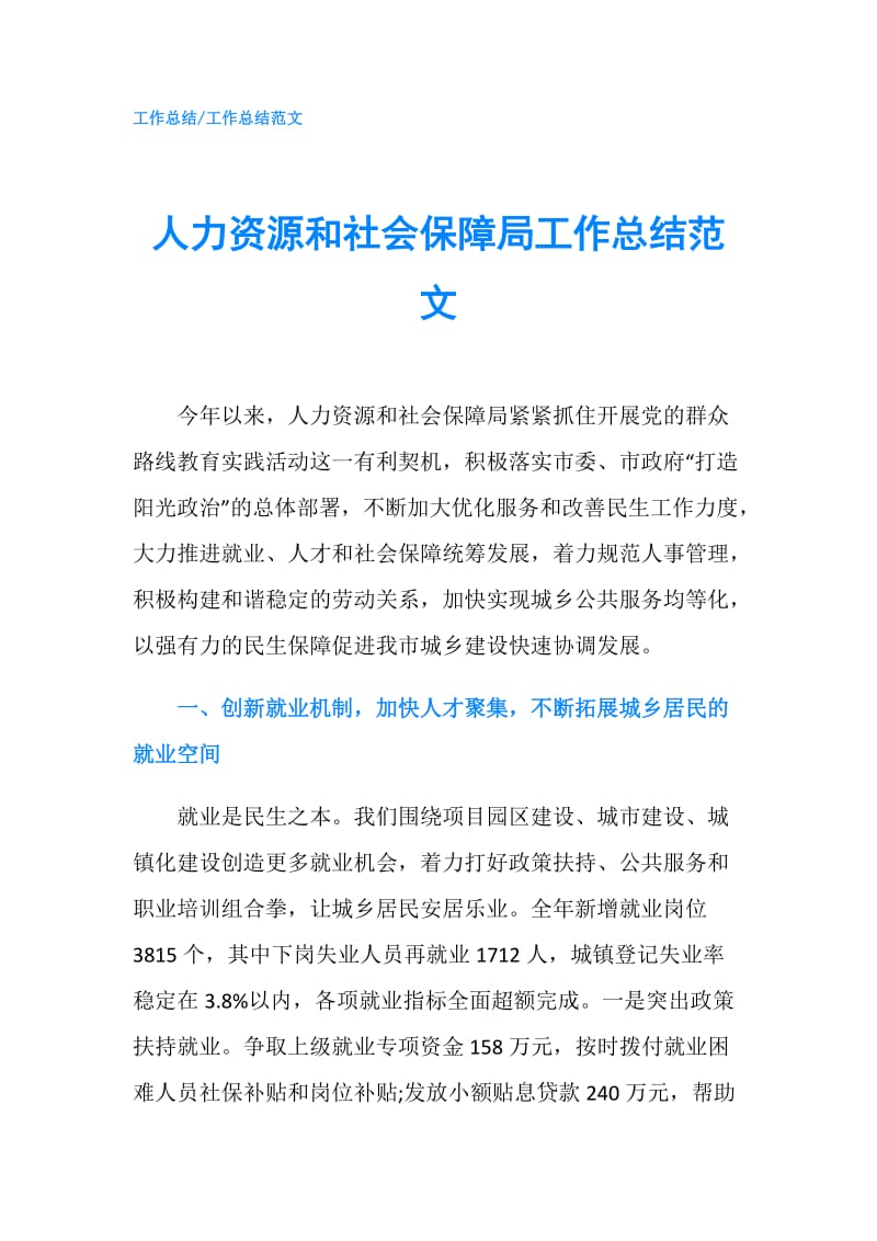 人力资源和社会保障局工作总结范文.doc_第1页