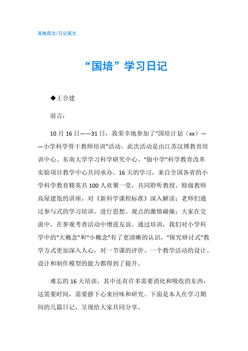 “国培”学习日记.doc_第1页