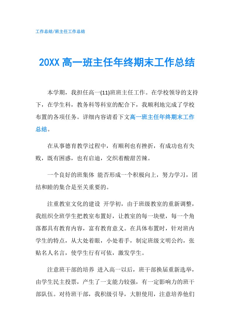 20XX高一班主任年终期末工作总结.doc_第1页