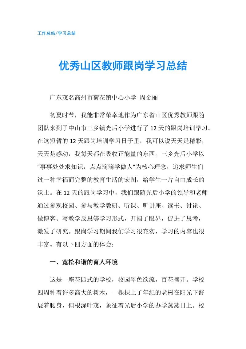 优秀山区教师跟岗学习总结.doc_第1页