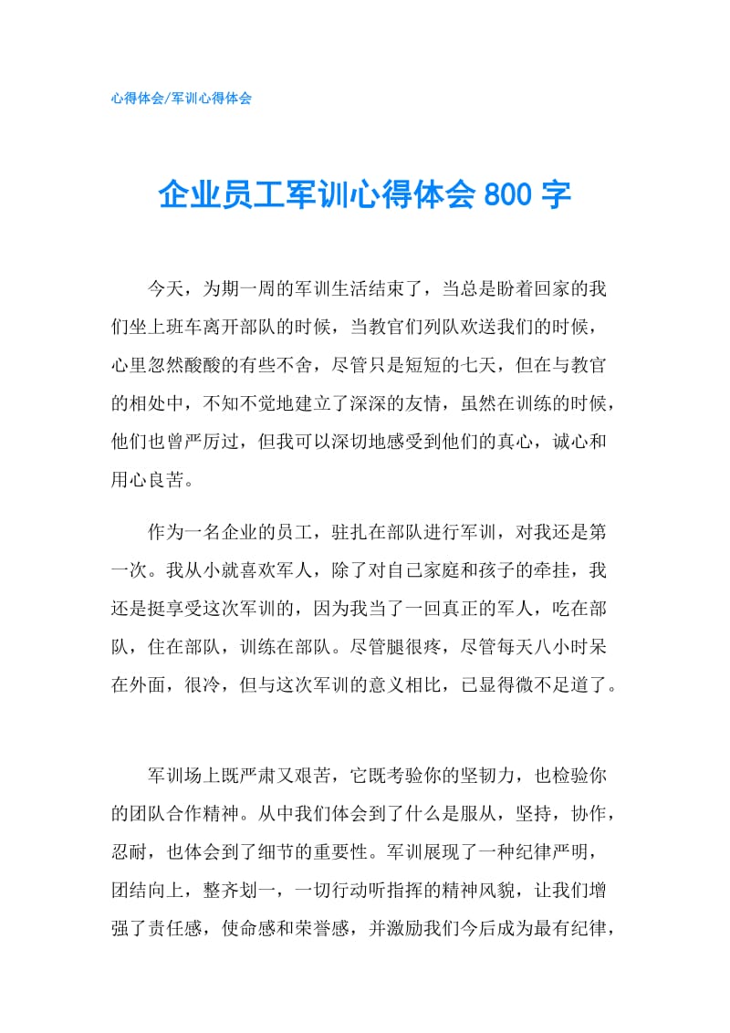 企业员工军训心得体会800字.doc_第1页