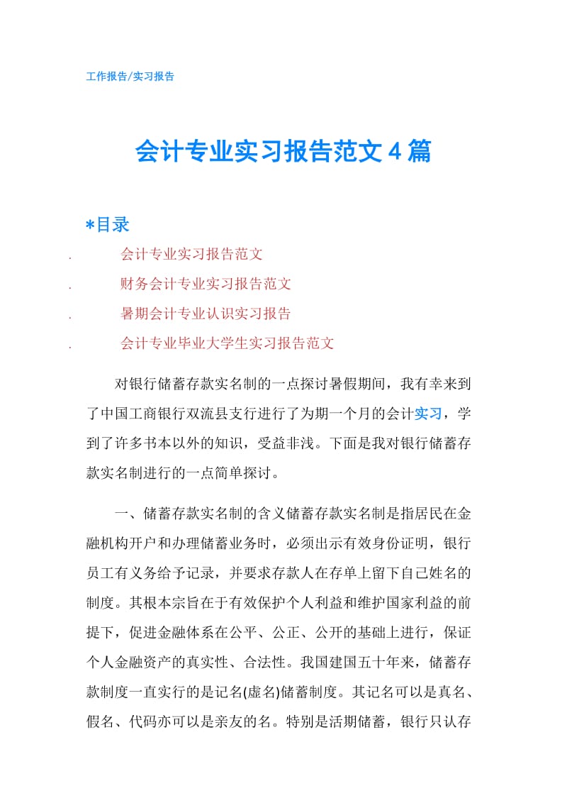 会计专业实习报告范文4篇.doc_第1页