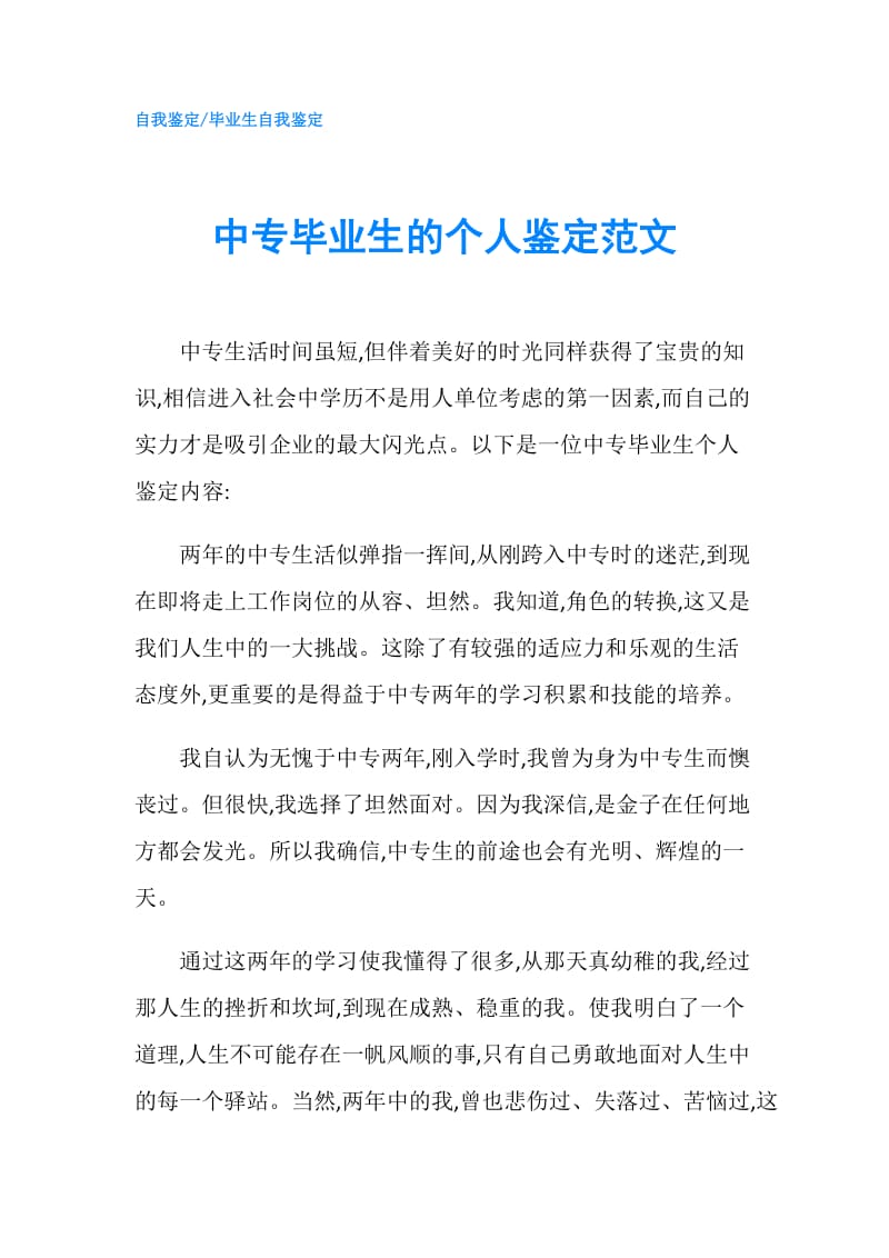 中专毕业生的个人鉴定范文.doc_第1页