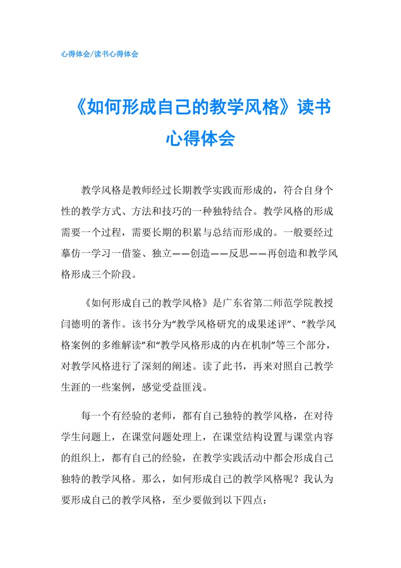 《如何形成自己的教学风格》读书心得体会.doc_第1页