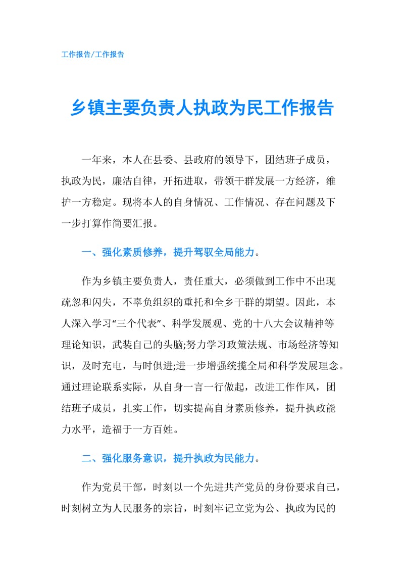 乡镇主要负责人执政为民工作报告.doc_第1页