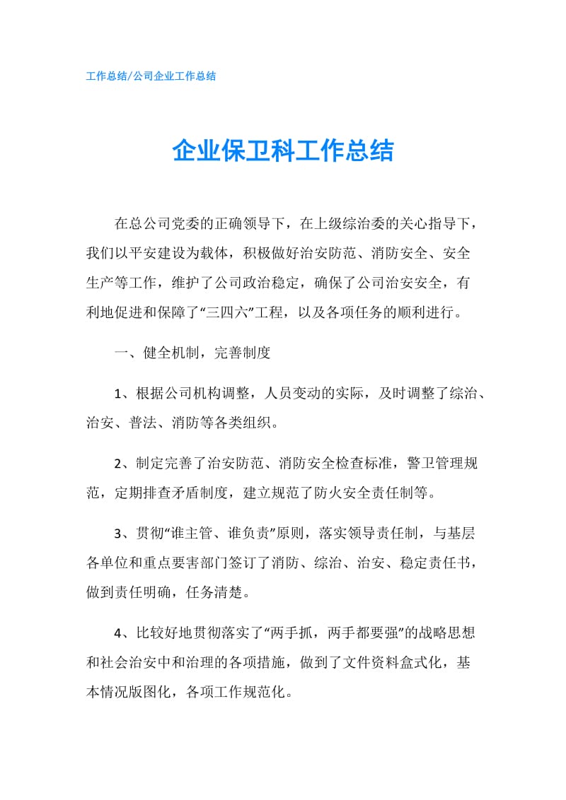 企业保卫科工作总结.doc_第1页