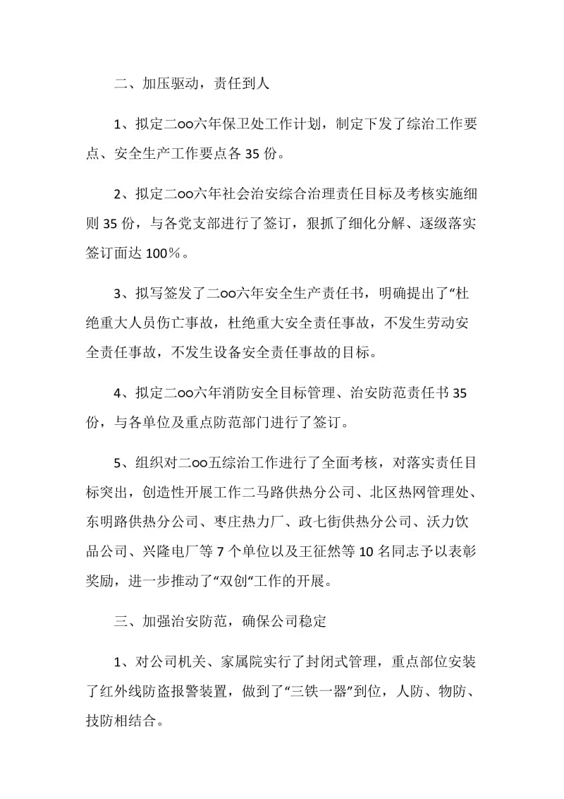 企业保卫科工作总结.doc_第2页