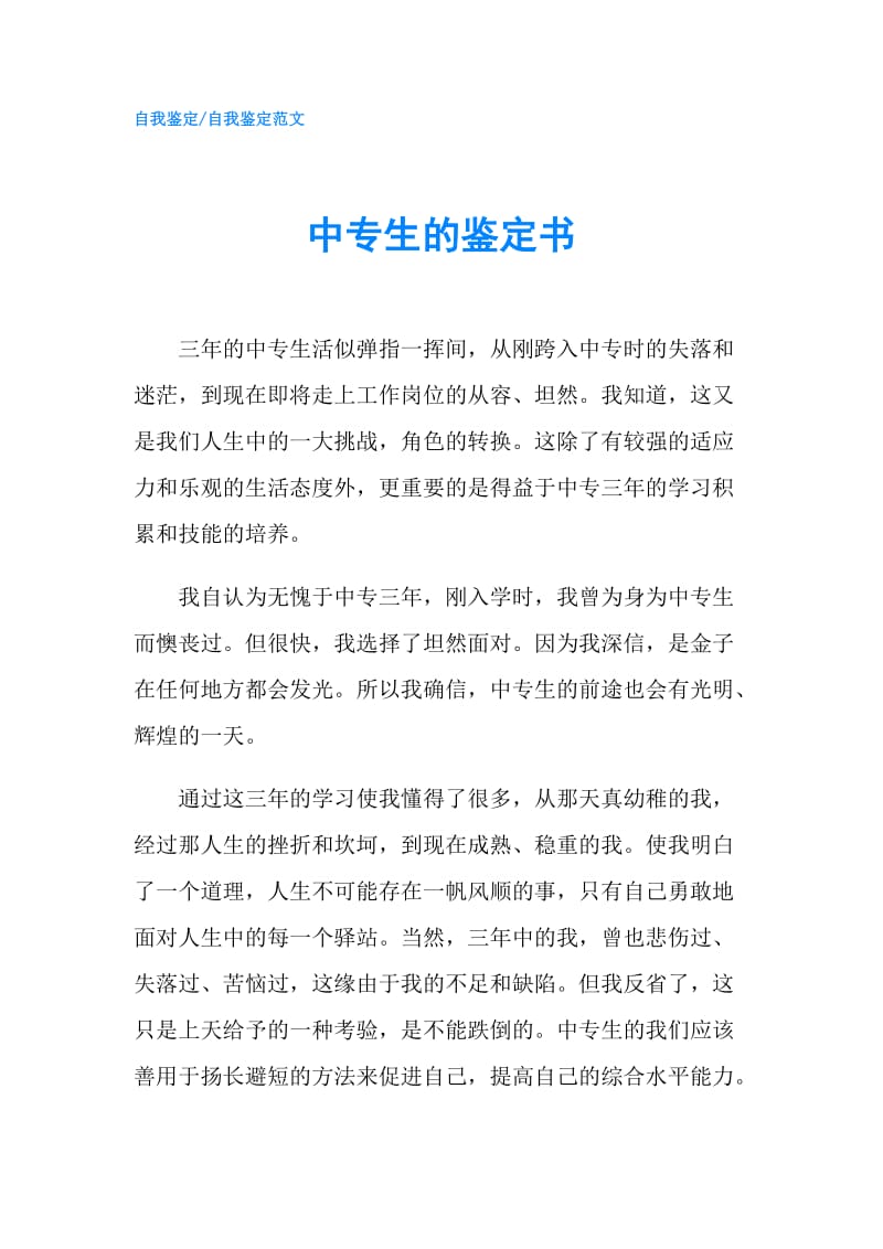 中专生的鉴定书.doc_第1页