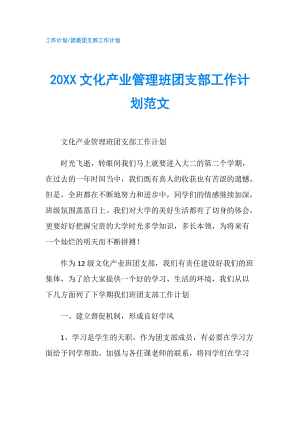 20XX文化產業(yè)管理班團支部工作計劃范文.doc