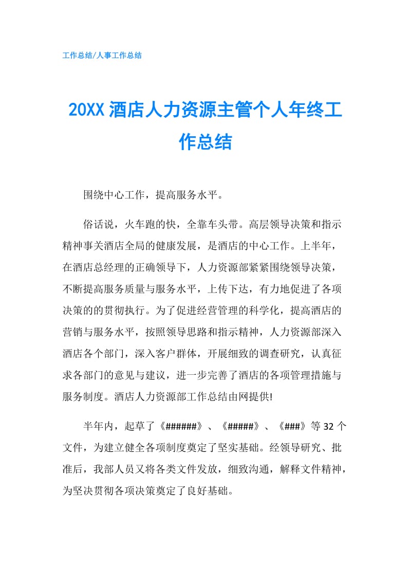 20XX酒店人力资源主管个人年终工作总结.doc_第1页