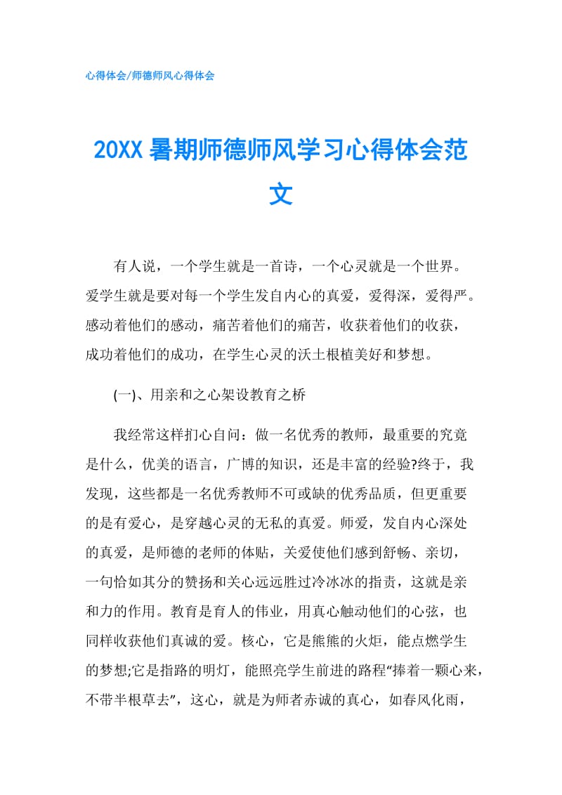 20XX暑期师德师风学习心得体会范文.doc_第1页