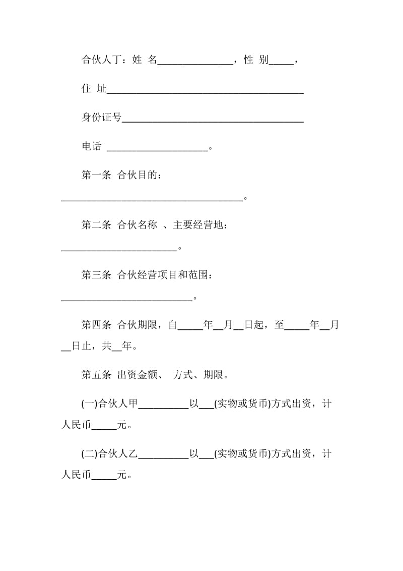 一般合伙人合作协议书.doc_第2页