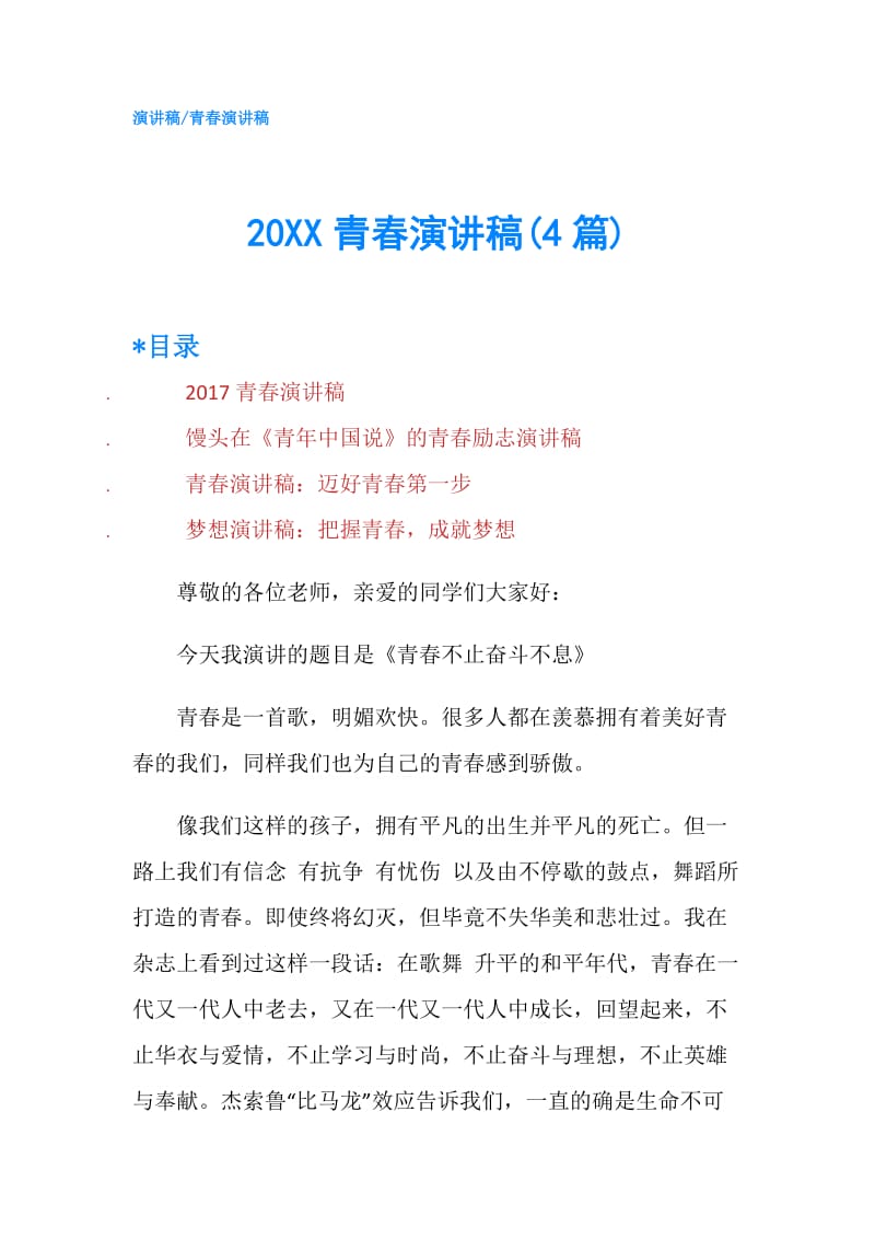 20XX青春演讲稿(4篇).doc_第1页