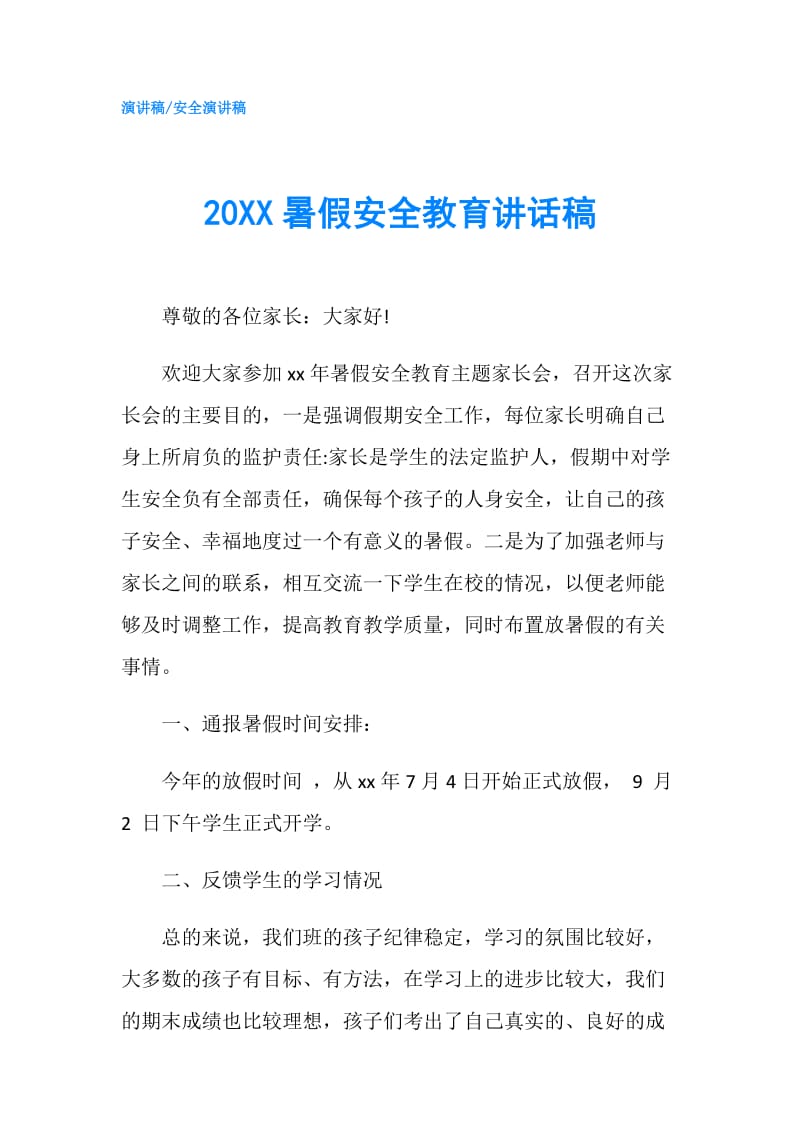 20XX暑假安全教育讲话稿.doc_第1页