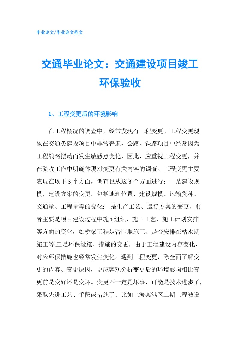 交通毕业论文：交通建设项目竣工环保验收.doc_第1页