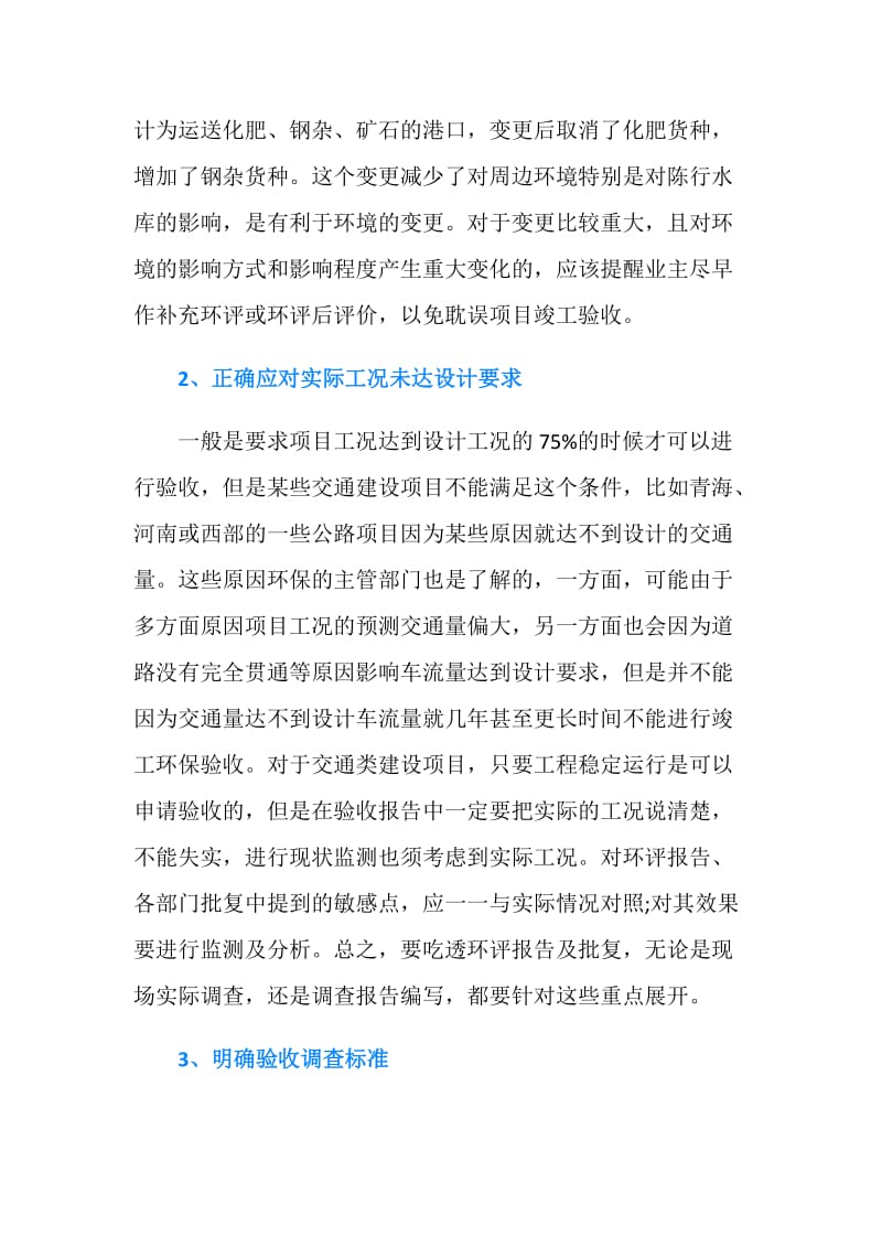 交通毕业论文：交通建设项目竣工环保验收.doc_第2页