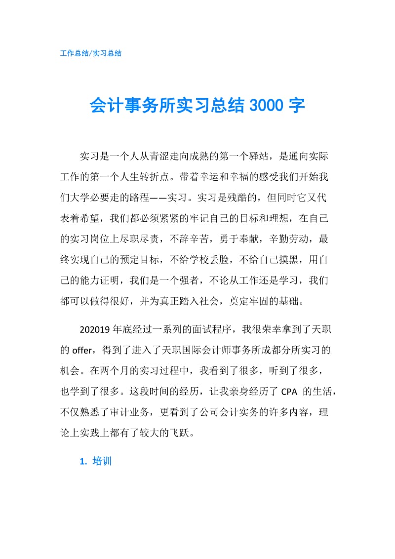 会计事务所实习总结3000字.doc_第1页