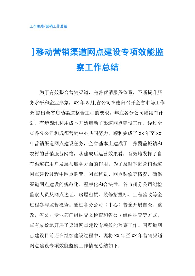 ]移动营销渠道网点建设专项效能监察工作总结.doc_第1页