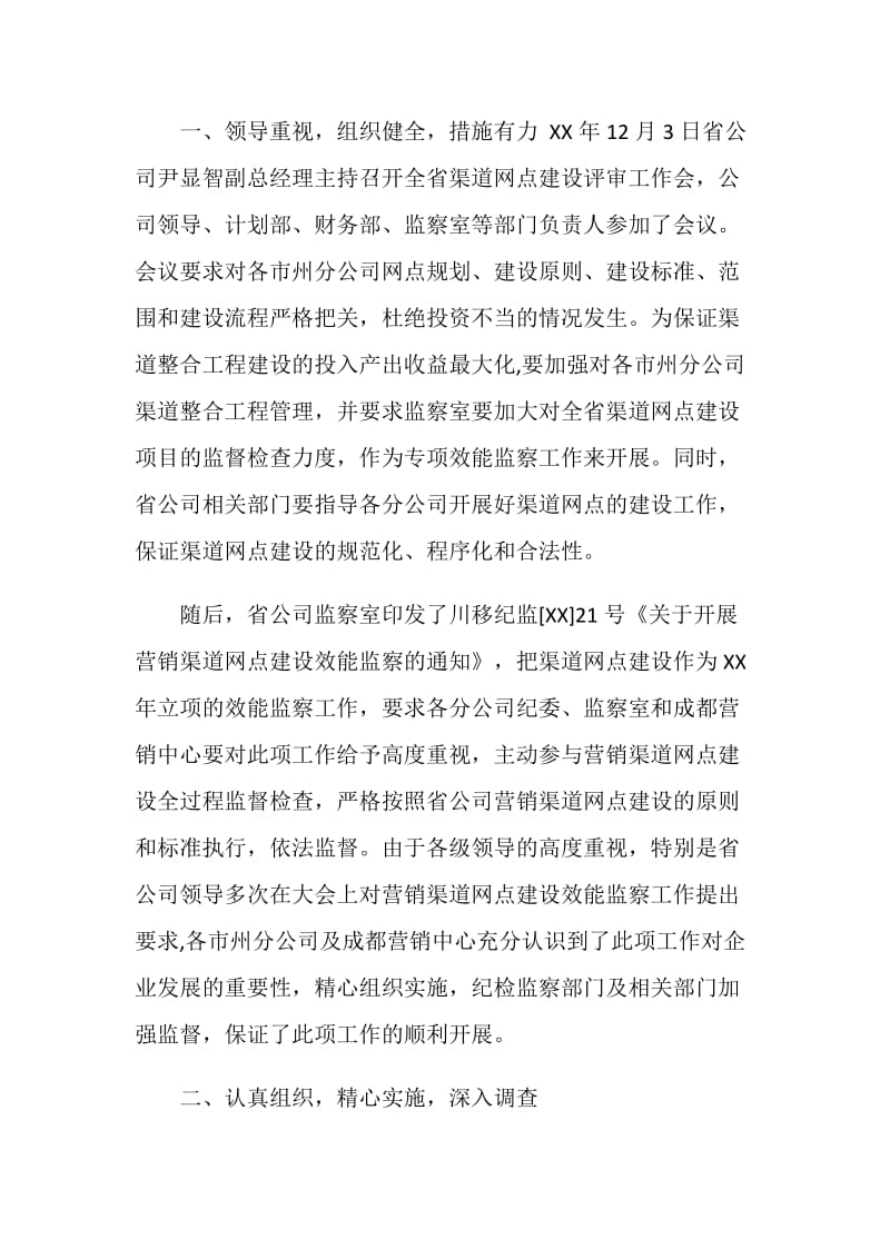 ]移动营销渠道网点建设专项效能监察工作总结.doc_第2页