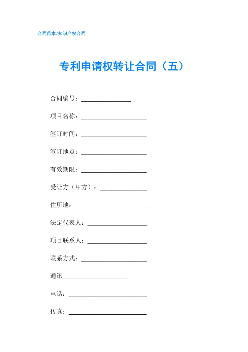 专利申请权转让合同（五）.doc_第1页