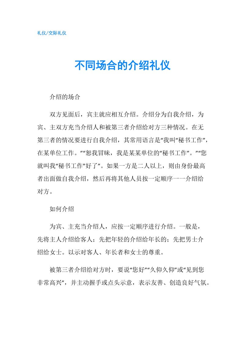 不同场合的介绍礼仪.doc_第1页