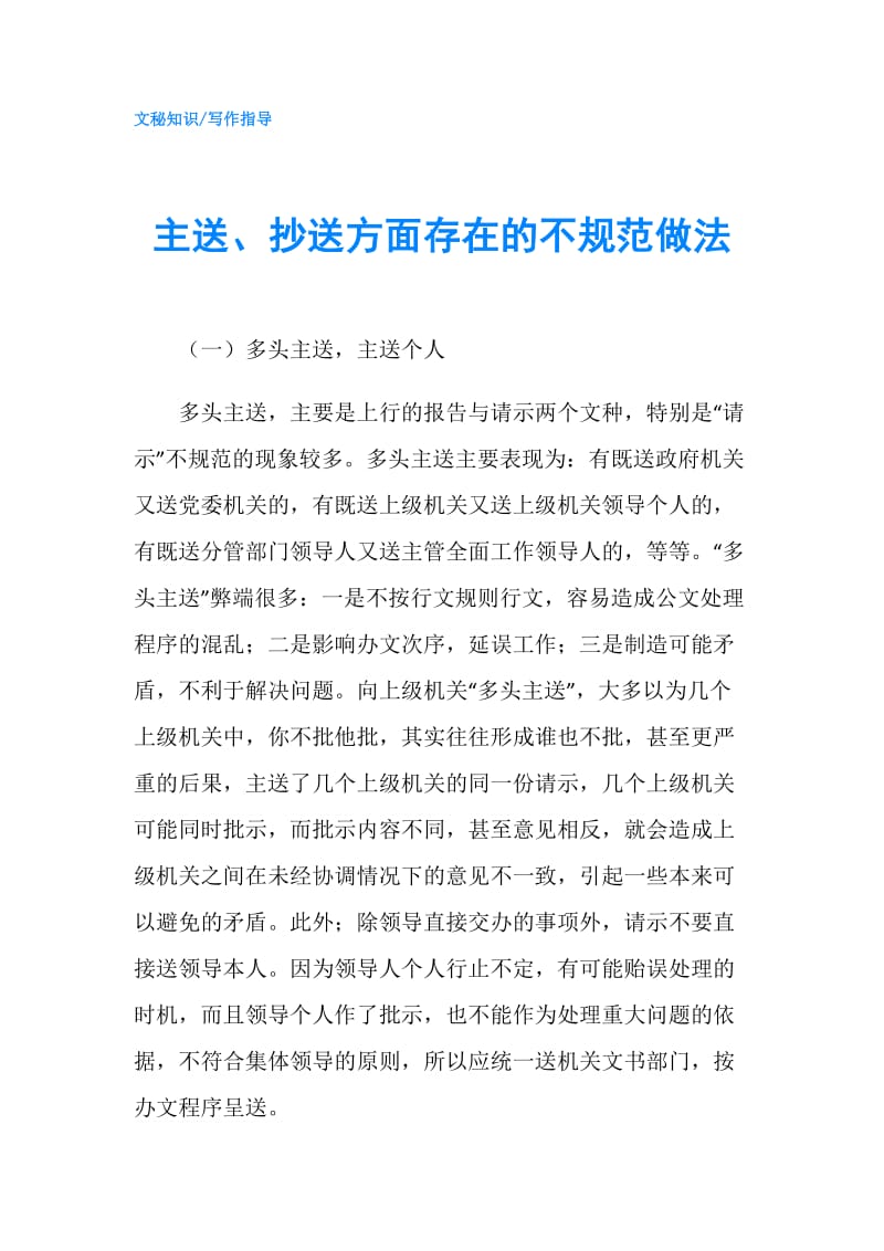 主送、抄送方面存在的不规范做法.doc_第1页