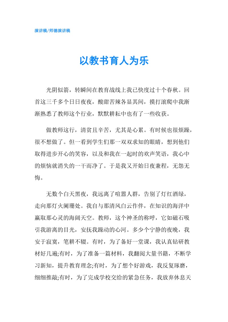 以教书育人为乐.doc_第1页