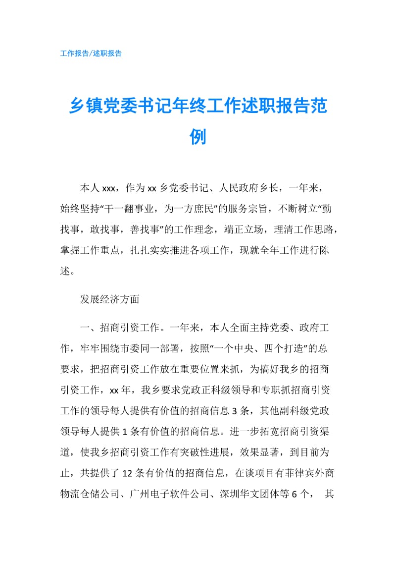 乡镇党委书记年终工作述职报告范例.doc_第1页