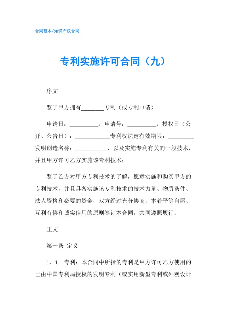 专利实施许可合同（九）.doc_第1页