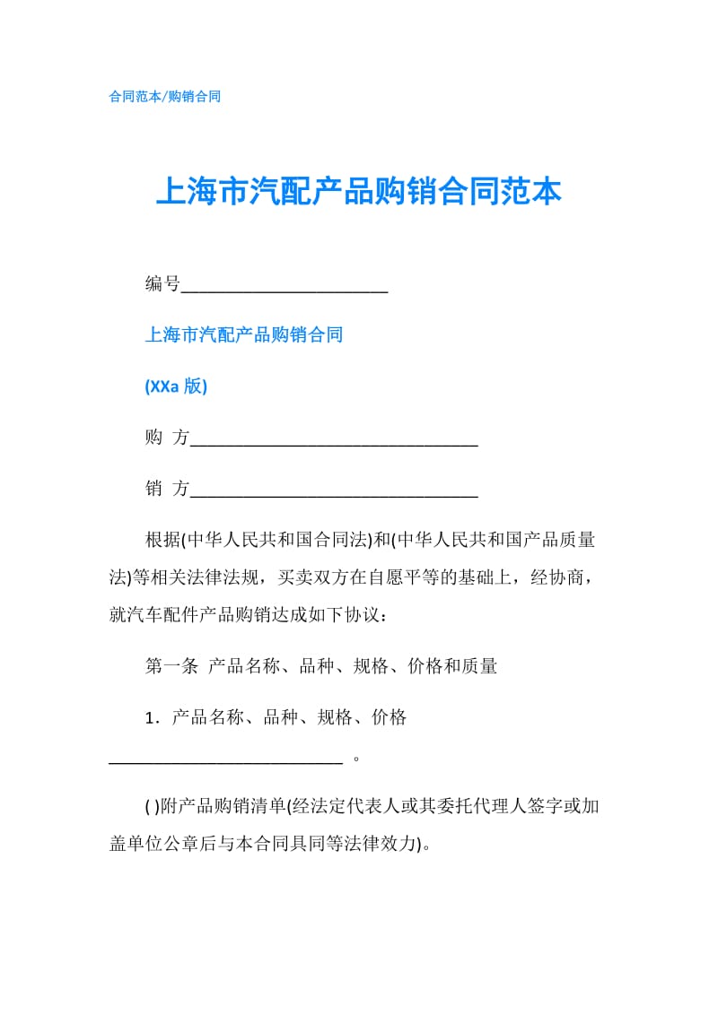 上海市汽配产品购销合同范本.doc_第1页