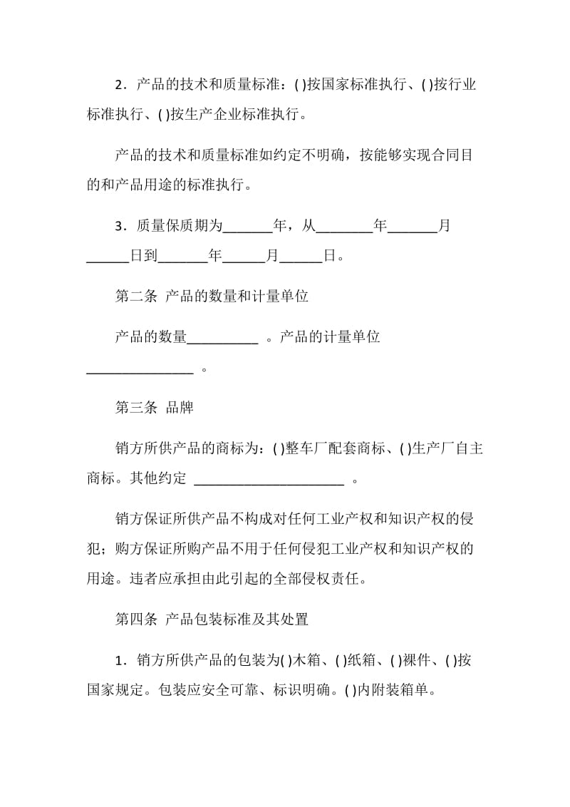 上海市汽配产品购销合同范本.doc_第2页