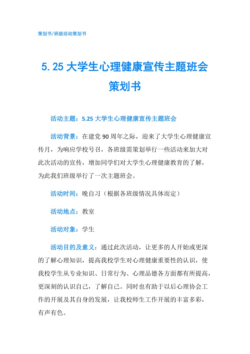 5.25大学生心理健康宣传主题班会策划书.doc_第1页