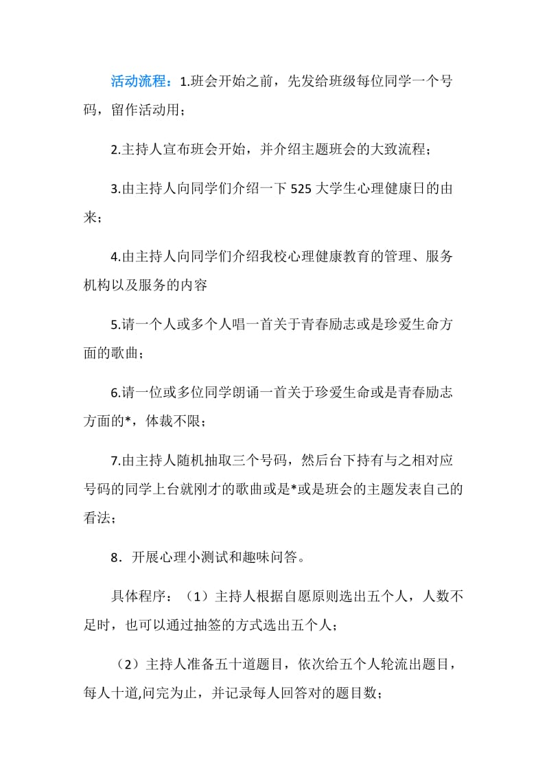 5.25大学生心理健康宣传主题班会策划书.doc_第2页