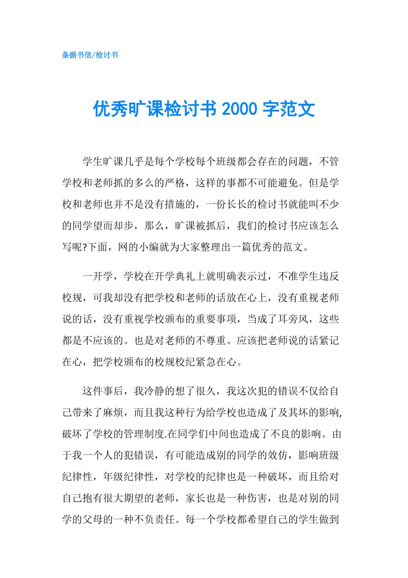 优秀旷课检讨书2000字范文.doc_第1页