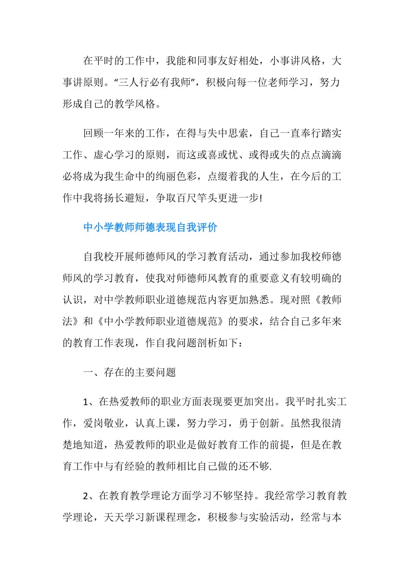 中小学教师师德表现自我评价样本.doc_第3页