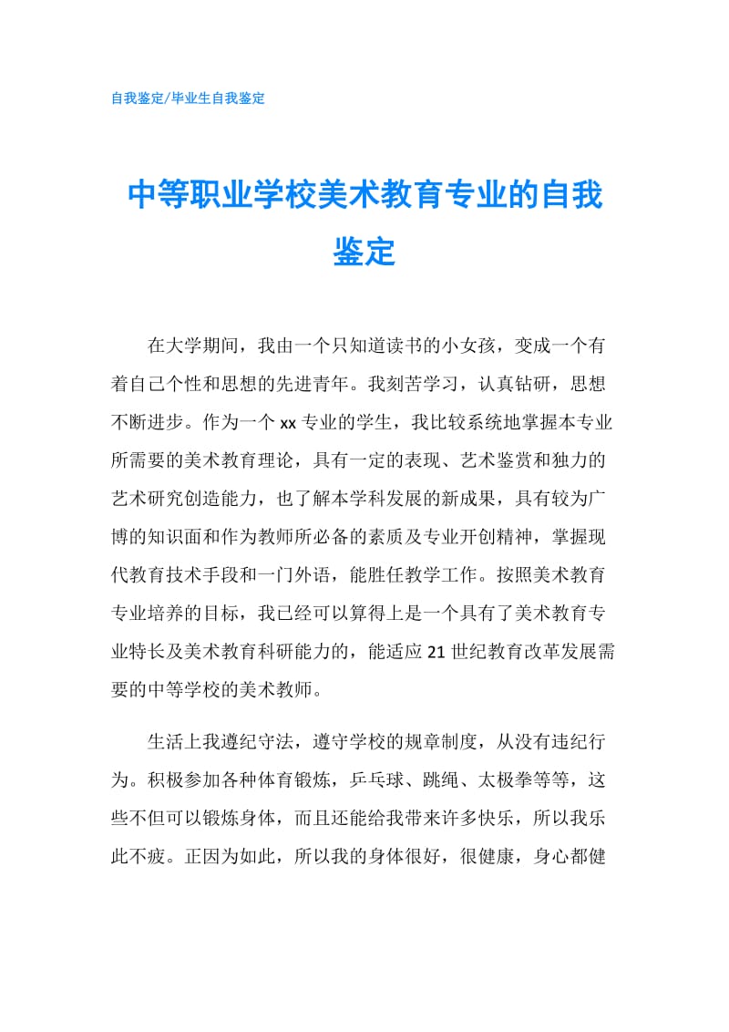 中等职业学校美术教育专业的自我鉴定.doc_第1页