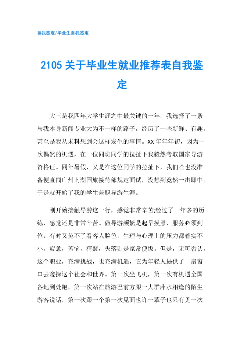 2105关于毕业生就业推荐表自我鉴定.doc_第1页