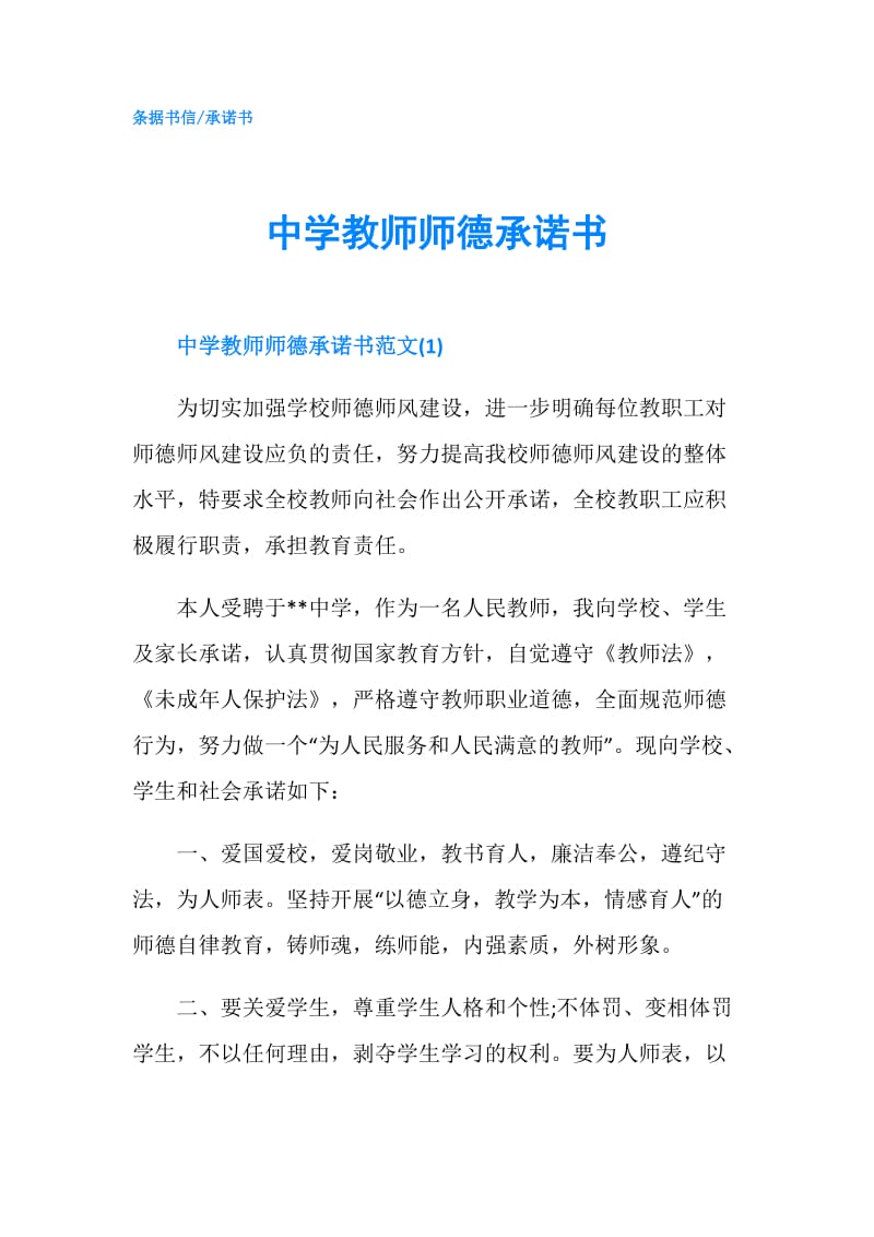 中学教师师德承诺书.doc_第1页