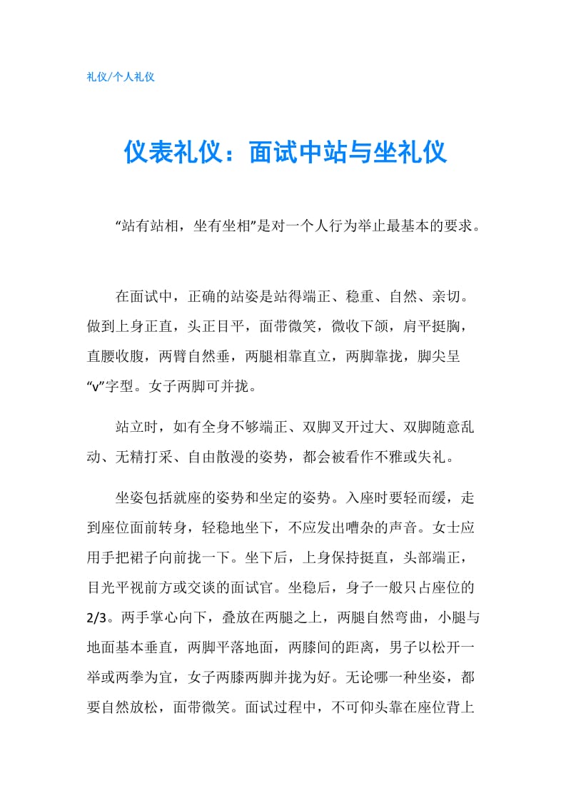 仪表礼仪：面试中站与坐礼仪.doc_第1页