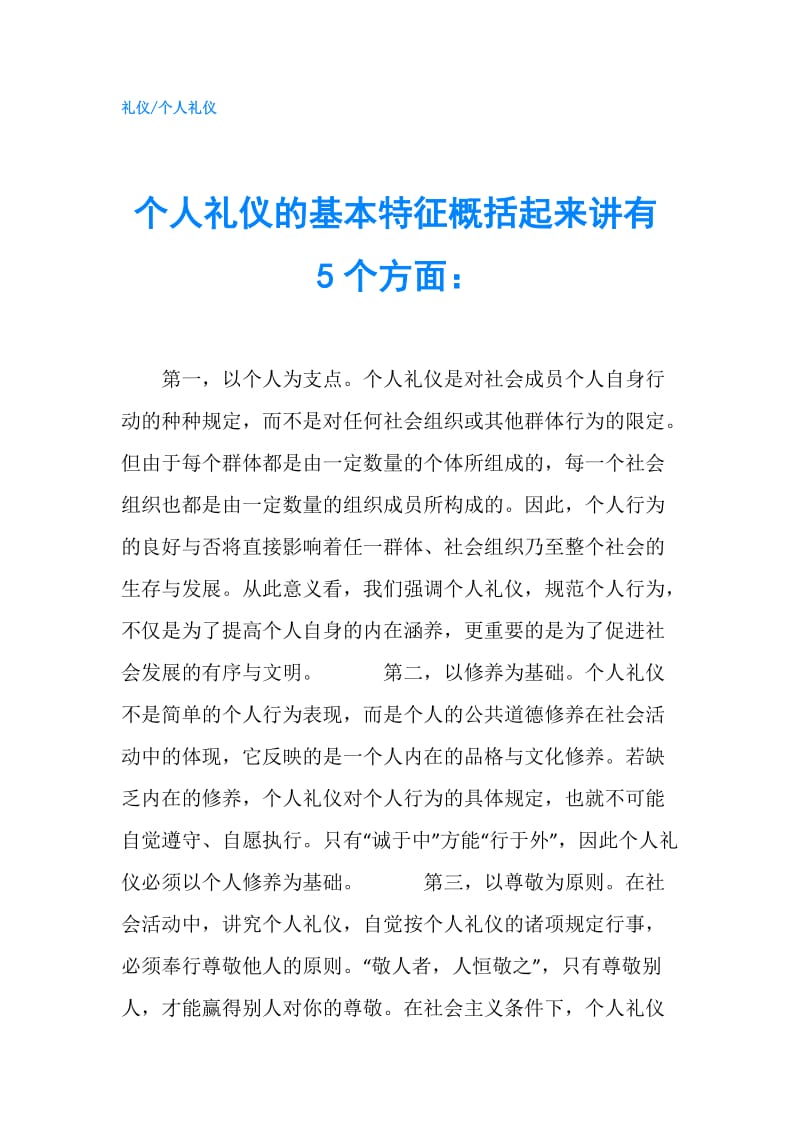 个人礼仪的基本特征概括起来讲有5个方面：.doc_第1页