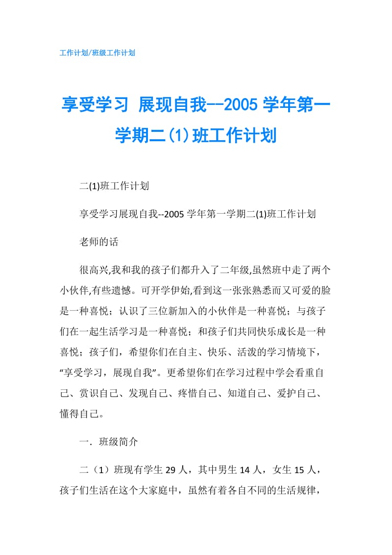 享受学习 展现自我--2005学年第一学期二(1)班工作计划.doc_第1页